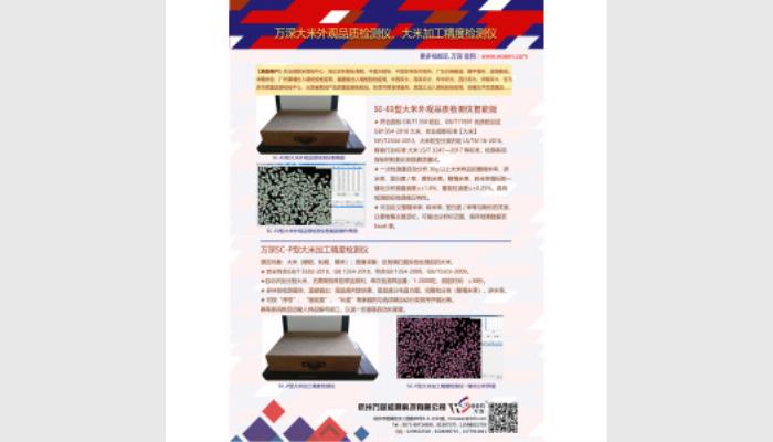 萬深SC-E0型大米外觀品質檢測儀,稻米品質分析儀,米質判定儀