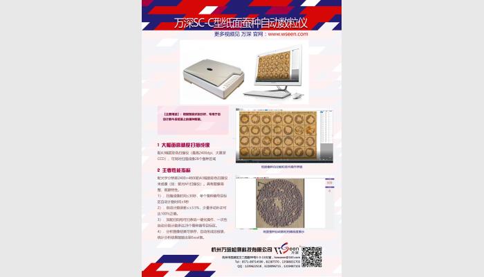 萬深SC-C型Ai智能紙面蠶種自動(dòng)計(jì)數(shù)儀