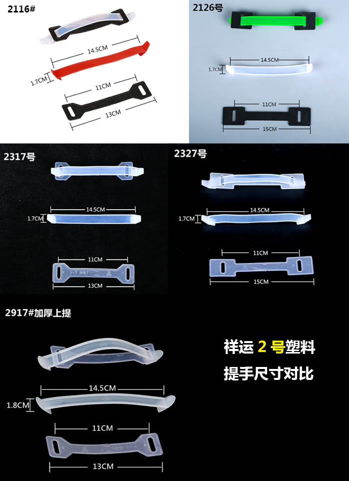 2號2種款式塑料提手尺寸長度對比圖